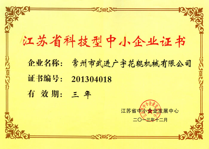 2013年江苏省科技型中小企业证书