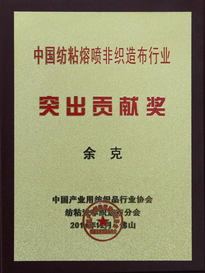 中国纺粘熔喷非织造布行业突出贡献奖奖牌