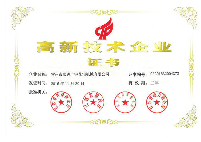 广宇-2016年高新技术企业证书